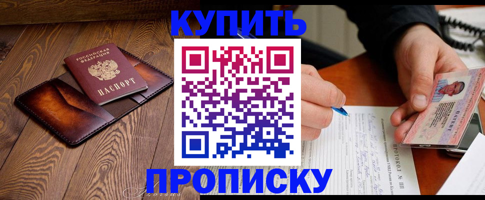 прописка 2025 в Белгороде