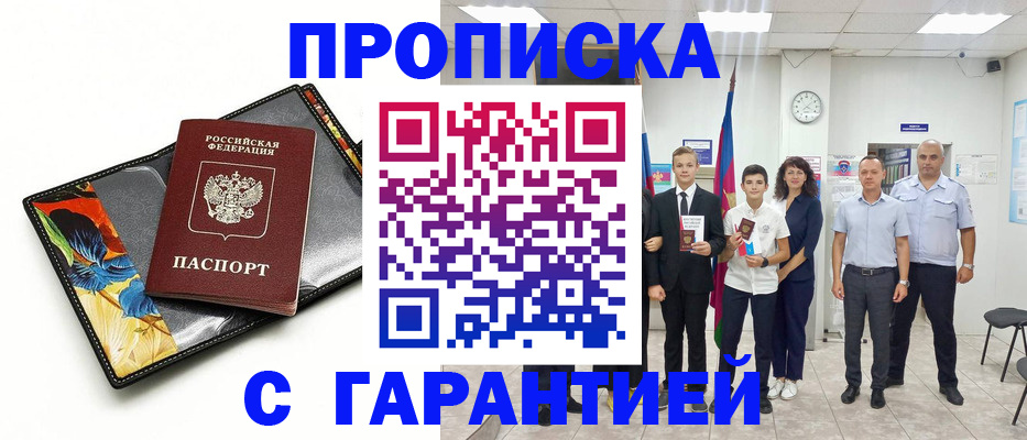 купить прописку в Белгороде